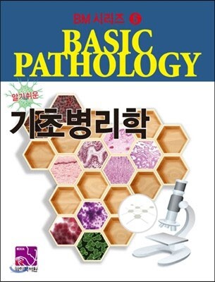 기초병리학