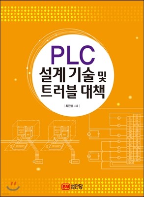 PLC 설계기술 및 트러블 대책