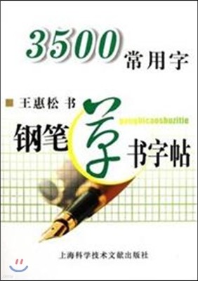 3500簭ʼø[] Cursive Copybook of 3500 Common Chinese Characters