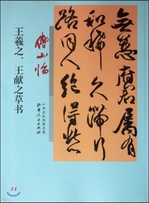 λӿ, ʼ[] Fu Shans Imitating of Wang Xizhi: Wang Xianzhis Cursive Writing