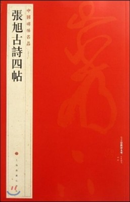 ߱øǰ:ûø [] Four of Zhang Xus Poems - Classic Chinese Calligraphy - 57