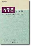 평등론