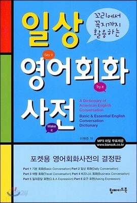 일상 영어 회화 사전