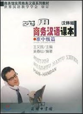ǿѾ ߱ () Business Library Practical Business Chinese Practical Business Chinese Reader textbook series