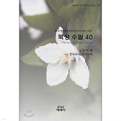 묵상수필 40  The Forty Meditative Essays