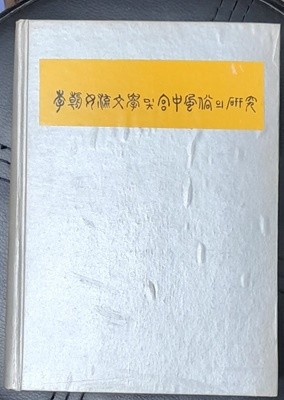 이조여류문학 및 궁중풍속의 연구 (1970년초판발행) 
