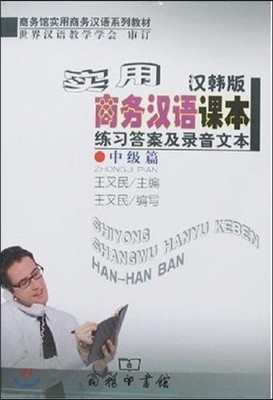ǿѾȱ޷()(߱)(α) Practical Business Chinese Reader: exercises and recording text