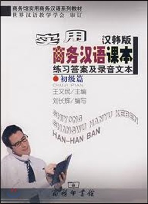 ǿѾȱ޷()(ʱ)(α) Practical Business Chinese Reader: exercises and recording the text