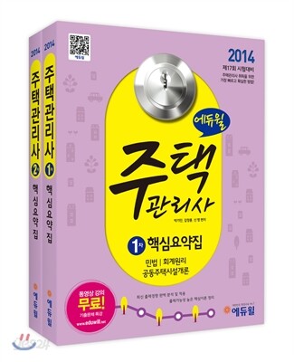 2014 에듀윌 주택관리사 1,2차 핵심요약집