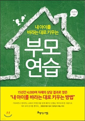 내 아이를 바라는 대로 키우는 부모 연습