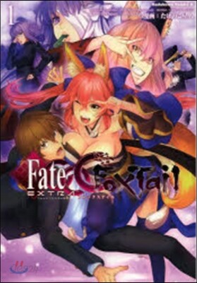フェイト/エクストラ CCC FoxTail 1