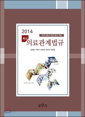 최신 의료관계법규