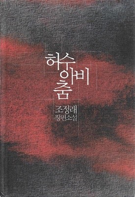 허수아비춤 : 조정래 장편소설 (양장/겉표지없음)