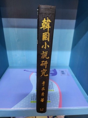 한국소설연구 / 이재수 저 -69년.초판 -아주 오래된 책인데 속지 테두리 빛바램과 몇군데 조금의 밑줄과 세월흔적외 깨끗한 책이네요