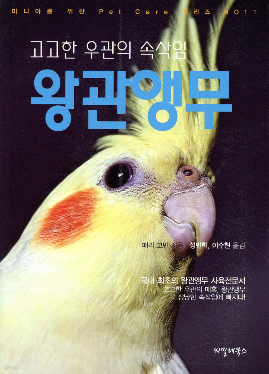 고고한 우관의 속삭임 왕관앵무