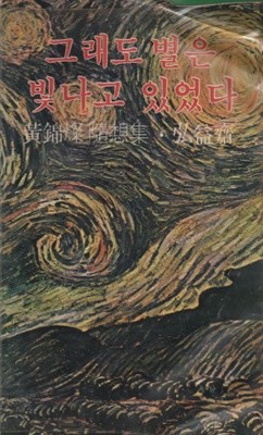 그래도 별은 빛나고 있었다 (1981년 초판본)