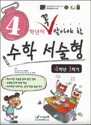 4학년이 꼭 알아야 할 수학 서술형 4학년 1학기 7단계 (2014년)