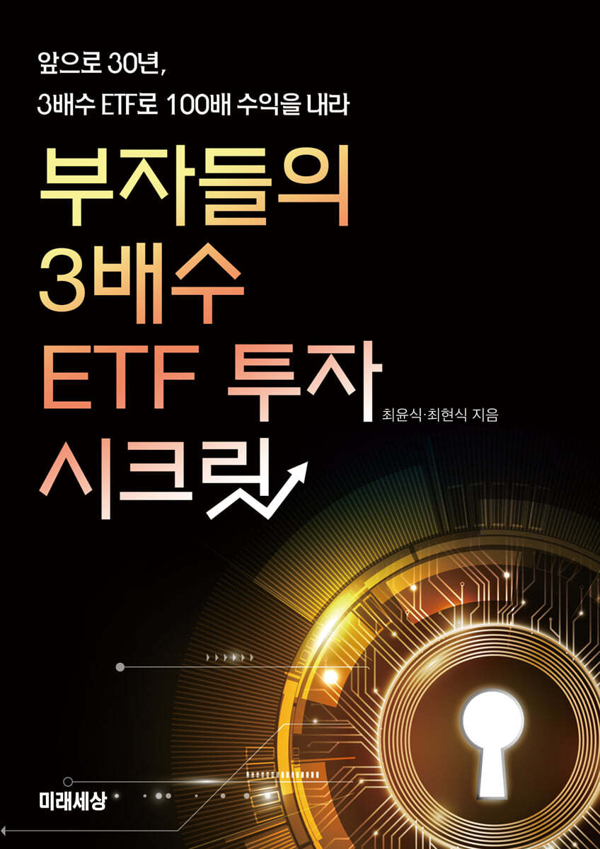 부자들의 3배수 ETF 투자 시크릿