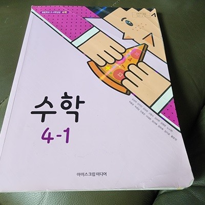 초등학교 수학 4-1 교과서 김성여 아이스크림미디어