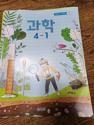 초등학교 과학 4-1 교과서 교육부 천재교과서
