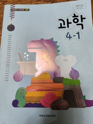 초등학교 과학 4-1 교과서 현동걸 아이스크림미디어