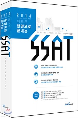 한권으로 끝내는 SSAT