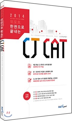 한권으로 끝내는 CJ CAT