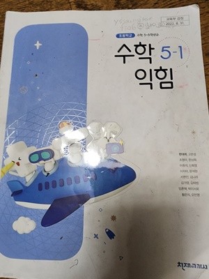 초등학교 수학 익힘 5-1 교과서 한대희 천재교과서