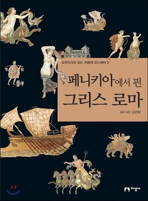 페니키아에서 핀 그리스 로마