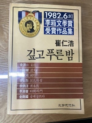 깊고 푸른 밤(1982년 제6회 이상문학상 수상작품집) - 1990발행/36판/변색