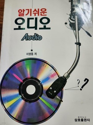 알기쉬운 오디오 Audio