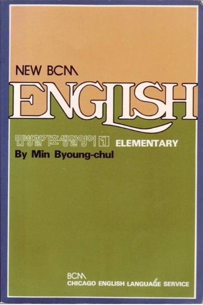 New BCM English 민병철기초생활영어1 Elementary 