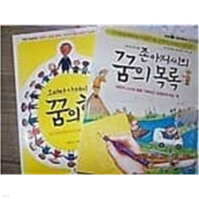 오바마 아저씨의 꿈의 힘 + 존 아저씨의 꿈의 목록 /(두권/글담어린이)    2009년 1월