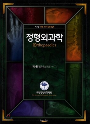 정형외과학 1 개론 일반질환 상지