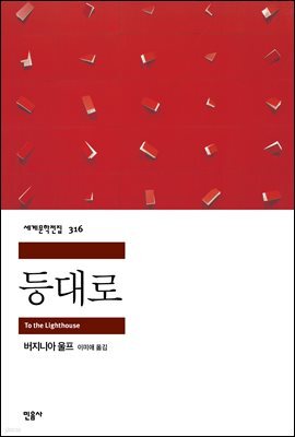 등대로 - 세계문학전집 316