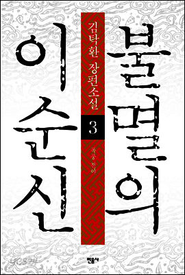 불멸의 이순신 3