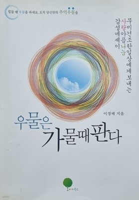 우물은 가물때 판다