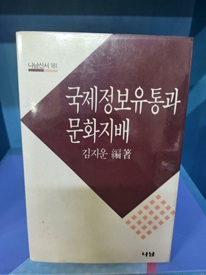 국제정보 유통과 문화지배 - 속지 빛바램 있는 책