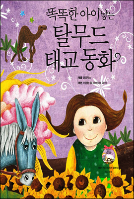 똑똑한 아이낳는 탈무드 태교 동화