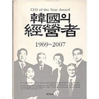 한국의 경영자 1969~2007