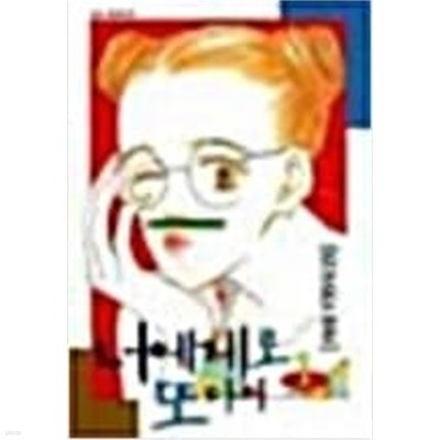 너에게로 또다시1-7완