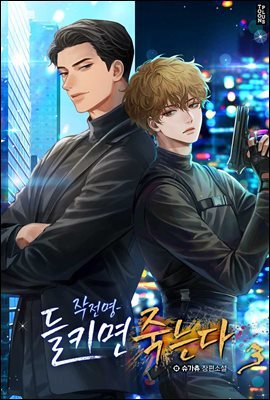 [BL] 작전명-들키면 죽는다 3권