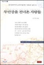 두만강을 건너온 사람들