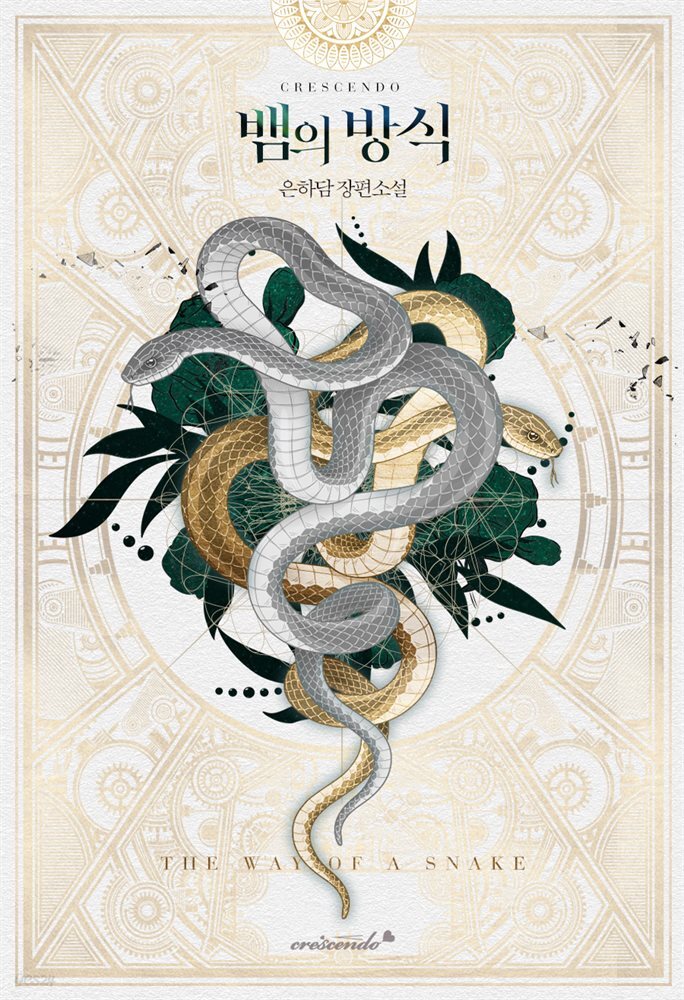[세트] 뱀의 방식 (총5권/완결)