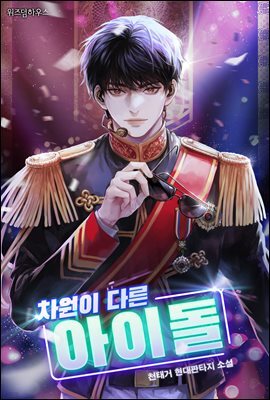 차원이 다른 아이돌