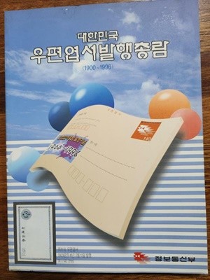 대한민국 우편엽서발행총람 (1990-1996)