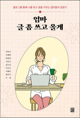 엄마 글 좀 쓰고 올게