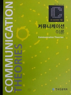 커뮤니케이션 이론 : 2권 2호 (2006년 겨울)