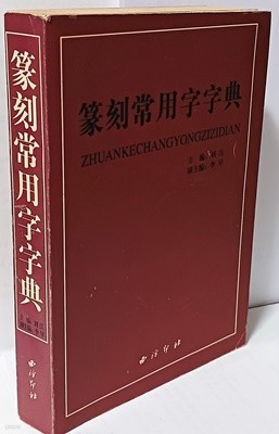 전각상용자자전 -소전(小篆),모인(摹印),간문(簡文),새문(璽文),금문(金文),갑골(甲骨)-148/210/25,605쪽-