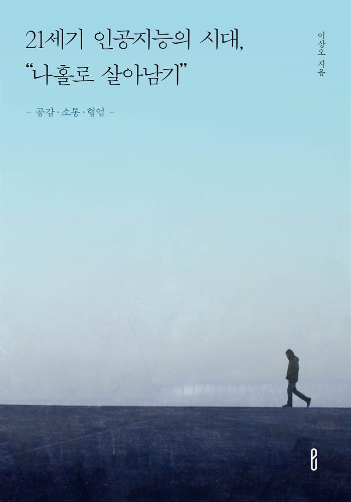 21세기 인공지능의 시대, “나홀로 살아남기”